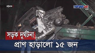 চট্টগ্রামের লোহাগড়ায় সড়ক দুর্ঘটনায় ১৫ জনের মৃত্যু | ট্রাক ও হিউম্যান হলারের মুখোমুখি সংঘর্ষ 22Mar.20