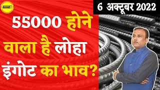 लोहा इंगोट का भाव 55000 होने वाला है ? || आज के लोहे का रेट || Loha Ingot Ka Bhav || NewsMarkets24