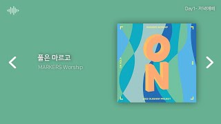 [Playlist] 깊어지는 하늘, 은혜로운 그 가을| 2024 장로회신학대학교 가을사경회 1일차 예배 플레이리스트