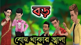 বাড়িতে বড় বোন থাকলে বিপদ! এলাকার সবাই শালা বলে ডাকে #addaparacartoon #funny #comedy #cartoon #100m