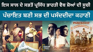 Amazon Prime Webseries Panchayat IMDB ਦੇ ਅਨੁਸਾਰ ਸਭਤੋਂ ਪ੍ਰਸਿੱਧ ਭਾਰਤੀ ਵੈੱਬ ਸੀਰੀਜ਼ ਬਣੀ | Punjab Today