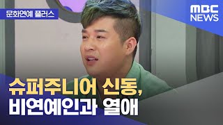 [문화연예 플러스] 슈퍼주니어 신동, 비연예인과 열애 (2023.01.02/뉴스투데이/MBC)