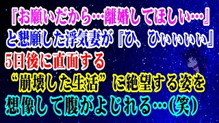 【離婚】『お願いだから…離婚してほしい…』と懇願した浮気妻が『ひ、ひぃぃぃぃ』5日後に直面する“崩壊した生活”に絶望する姿を想像して腹がよじれる…(笑)【スカッとする話】