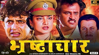 Bhrashtachar Full Hindi Movie (HD) | Mithun C | Rajinikanth | Rekha | भ्रष्टाचार - हिंदी फिल्म