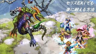 【FFBE】重度浸食オメガ種EX 実はセリスEX０