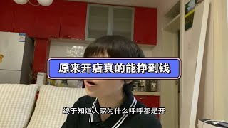 难怪这么多人要开店餐饮小店5月份经营利润情况创业开店