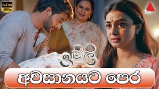 Imlie Before The End Sinhala | ඉම්ලි අවසානයට පෙර | Sirasa TV