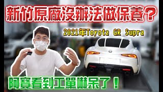 新竹原廠沒辦法做保養？阿寶看到工單嚇呆了！21年Toyota GR Supra?【捷婕汽車】