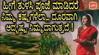 ಹೀಗೆ ತುಳಸಿ ಪೂಜೆ ಮಾಡಿದರೆ ನಿಮ್ಮ ಕಷ್ಟಗಳೆಲ್ಲಾ ದೂರವಾಗಿ ಅದೃಷ್ಟ ನಿಮ್ಮದಾಗುತ್ತದೆ ! | YOYO TV Kannada Health