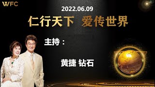 2022.06.09《主持：黃捷 鑽石 - 超凡全球云直播》