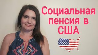 Социальная пенсия в США. Как заработать минимальный размер пенсии в Америке.