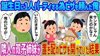 【2ch馴れ初め】誕生日に1人パーティをする為ピザを頼んだ俺→隣人の双子姉妹が置き配のピザを開けていた結果…【ゆっくり】