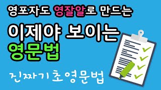 영포자를 영잘알로 만드는 이제야보이는영문법 | 영어문법공부법 | 진짜왕기초영문법 | 검정고시영어문법 | 영어문법책 | 첫영어문법 | 진짜쉬운문법 | 영어독학 | 엄마표영어|홈스쿨링