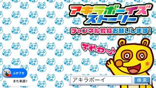 2024年7月21日（日）20:00〜（アキラボーイズストーリー特別編#149)