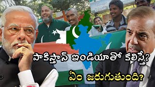 what Happen If Pakistan Joined In India |ఒకవేళ పాకిస్తాన్ గాని ఇండియాలో జాయిన్ అయితే ఏమవుతుంది. |