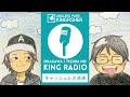 【king radio】ぽこちゃん発見されました！キャッシュレス決済とは？？inキングフィッシャー