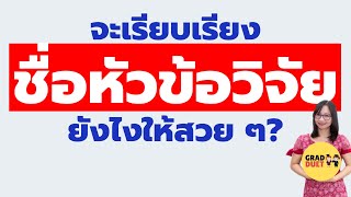 วิธีการเขียน/เรียบเรียง/ตั้งชื่อหัวข้อวิจัยหรือวิทยานิพนธ์ให้ดูดี ใช้ได้ และเป็นทางการ