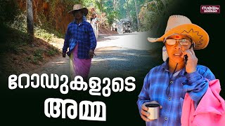 റോഡുകളുടെ അമ്മ | road | mother