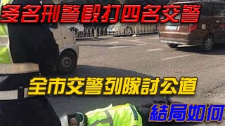 山西多名刑警毆打四名交警,全市交警列隊討公道,結局如何{锋揭秘}