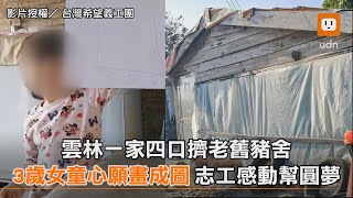 一家四口擠豬舍志工不捨 暖心幫3歲女童圓夢