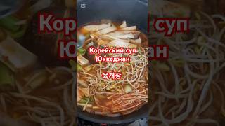 Корейский суп Юккеджан #жизньвюжнойкорее #жизньвдеревне #кулинария #корейскаяеда #суп #food