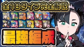 全キャラコンプ勢がガチで厳選した『全18タイプ最強編成』を完全解説！！【ポケマス / ポケモンマスターズEX】