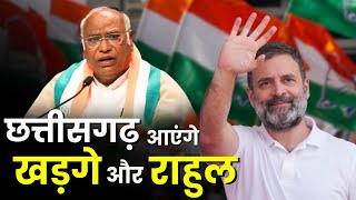 Chhattisgarh आएंगे Mallikarjun Kharge और Rahul Gandhi |11 August को Janjgir आ सकते हैं खड़गे और राहुल