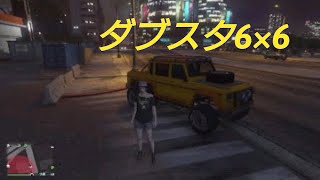 GTA5オンライン　車紹介　ダブスタ6×6