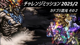 【FFBE】チャレンジミッション2025/2  その２  光輝と12種族以外