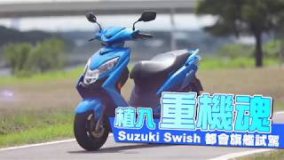 【帥車片】通勤也不能忘了帥　Suzuki Swish 125有輕熟男魅力| 車市快遞 | 台灣蘋果日報