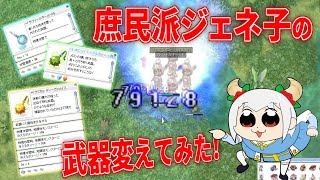 【RO】庶民派ジェネ子の武器変えてみた！【草原チャレンジ】