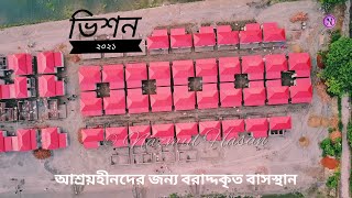 ঘরহীন থাকবে না একটি মানুষ, ভিশন ২০২১ | মুজিব ১০০ বর্ষ উপলক্ষে ঘর নির্মাণ | মুজিব শত বর্ষ