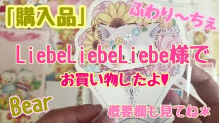 購入品(*^^*)Liebe Liebe Liebe様でちょこっとお買い物をしました♡のご紹介。2021/7/24