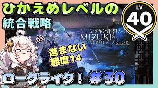 【アークナイツ・配信】　波乱万丈14　統合戦略　ローグライクで遊ぶ！　ミヅキと紺碧の樹　part29【ゆかりねっと】　昇進１ レベル４０