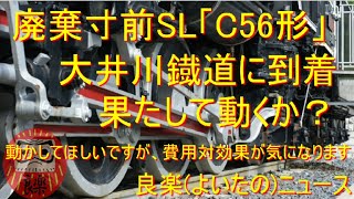 【良楽ニュース】大井川鐡道に廃棄寸前のSL「C56形」が搬入