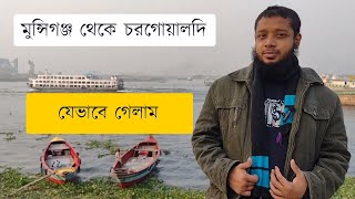 মুন্সিগঞ্জ থেকে চরগোয়ালদি , সোনারগাঁও , নারায়ণগঞ্জ ।সাথে আছে  ছোট ভাই জিসান। Munshiganj to Sonargaon