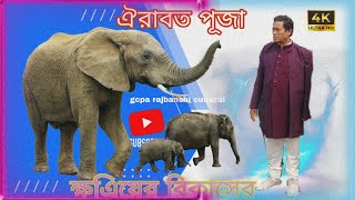 ঐরাবত পূজা ক্ষএিয়ের বিকাশের জন্য !! gcpa rajbanshi cultural!!১০February 2025