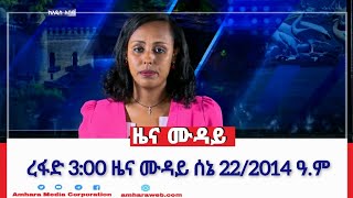 ረፋድ 3:00 ዜና ሙዳይ አዲስ አበባ: ሰኔ 22/2014 ዓ.ም (አሚኮ)