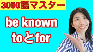 【3000語マスター157】熟語はイメージの蓄積　be known to[for] 名詞　5例文×10回＝50回音読