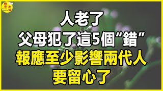 人老了，父母犯了這5個“錯”，報應至少影響兩代人，要留心了。 #晚年生活 #中老年生活 #為人處世 #生活經驗 #情感故事 #老人 #幸福人生