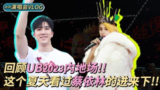 【演唱会Vlog】人生建议：别看Jolin蔡依林（UB2023场次回顾）