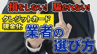 【失敗しない業者を探そう！】騙されない！ 損をしない！クレジットカード現金化業者の探し方