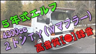 5年式角目エルフ，4300ccJETイノウエ製2トンTYマフラー(Ｗマフラー)，高音質録音