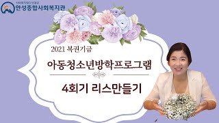 마음쑥쑥, 생각쑥쑥 4회기 리스만들기