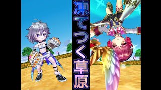 【グラプロ2】凍てつく草原 ヨナ ＆ コルネ 攻略【白猫プロジェクト】