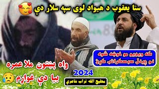 Matiullah Turab new pashto poetry 2024 | ستا يعقوب د هيواد لوی سپه سالار دې🥰 | مطيع الله تراب