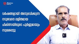 വർഷങ്ങളായി അനുഭവിക്കുന്ന നടുവേദന ലളിതമായ ചികിത്സയിലൂടെ പൂർണ്ണമായും സുഖപ്പെട്ടു