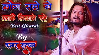 लोग राहों में कांटे बिछाते रहे || kumar satyam ghazal live show concert begusarai Bihar