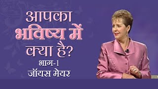 आपका भविष्य में क्या है - What Does Your Future Holds Part 1 - Joyce Meyer