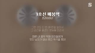 프라이머리(Primary) -  3호선 매봉역 (Line No3 maebong station) (Feat. Paloalto, Beenzino)가사ㅣLyricㅣsmay